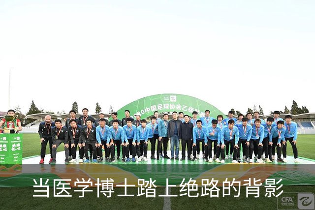 当医学博士踏上绝路的背影