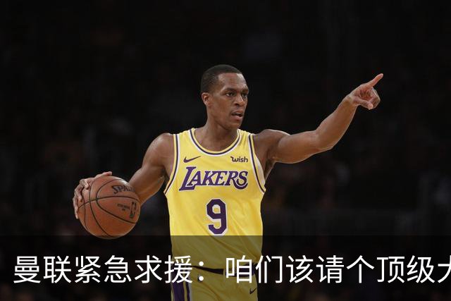 曼联紧急求援：咱们该请个顶级大厨来救场了？